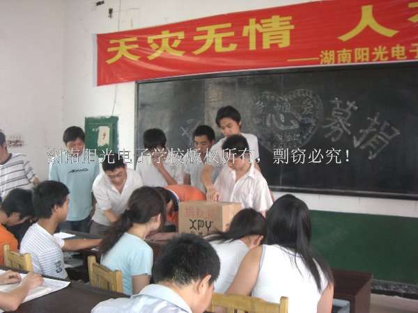 2008年湖南阳光电子技术学校全体师生向汶川地震灾区捐款